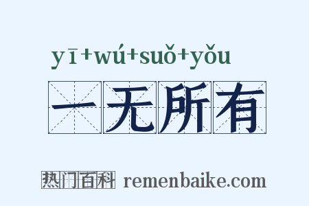 一无所有是什么意思的图片
